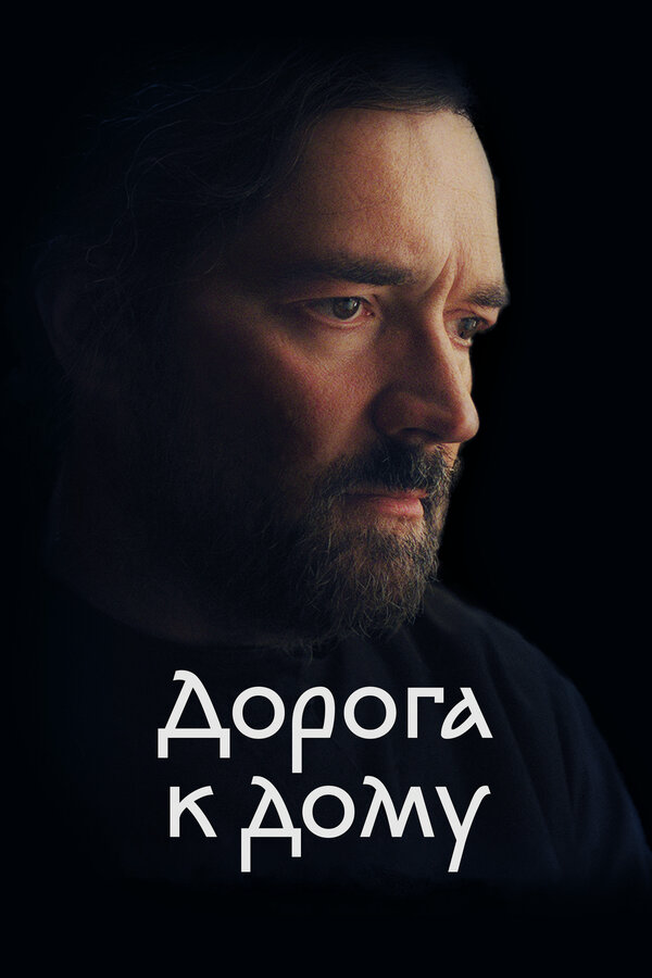 Дорога к дому (2022) - смотреть онлайн